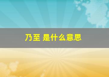 乃至 是什么意思